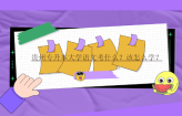 贵州专升本大学语文考什么？该怎么学？