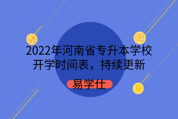 2022年河南省专升本学校