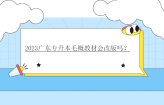 2023广东专升本毛概教材会改版吗？