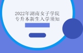 2022年湖南女子学院专升本新生入学须知，报到时间为8月28日