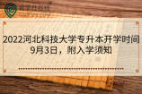 2022河北科技大学专升本开学时间9月3日，附入学须知