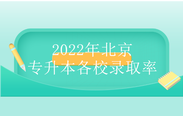 2022年北京专升本各校录取率