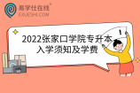 2022张家口学院专升本入学须知及学费