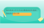 南昌职业大学专升本分数线2022年更新！视觉传达设计238