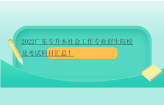 2022广东专升本社会工作专业招生院校及考试科目汇总！