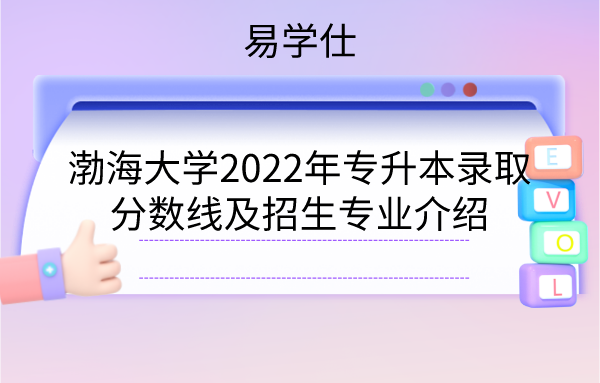 渤海大学2022年专升本录取分数线