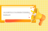 2022安顺学院专升本录取通知书发放通知！附录取名单