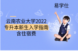 云南农业大学2022专升本新生入学指南、含住宿费