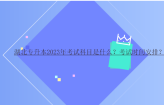 湖北专升本2023年考试科目是什么？考试时间安排？