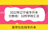 2022年辽宁省专升本分数线：32所学校汇总
