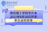 南阳理工学院专升本2022年8月28日开学，新生返校安排