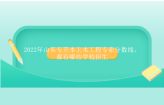 2022年山东专升本土木工程专业分数线、都有哪些学校招生？