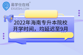2022年海南专升本院校开学时间，均延迟至9月