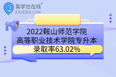 2022鞍山师范学院高等职业技术学院专升本录取率63.02%