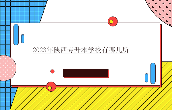 2023年陕西专升本学校有哪几所