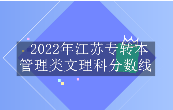 2022年江苏专转本管理类文理科分数线
