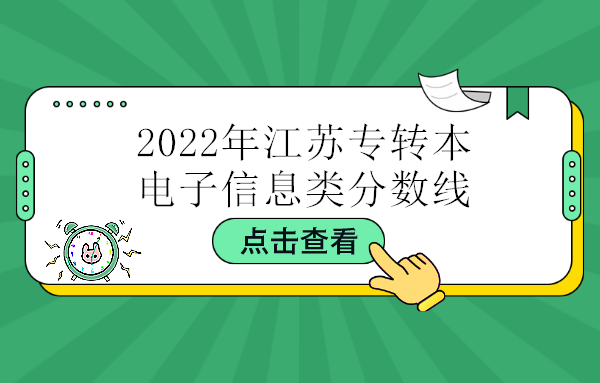 2022年江苏专转本电子信息类分数线汇总 2023年考生应看！