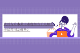 贵州专升本英语难度相当于几级？考试范围是哪些？