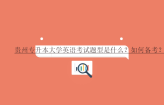 贵州专升本大学英语考试题型是什么？如何备考？