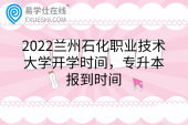 2022兰州石化职业技术大学开学时间，专升本报到时间