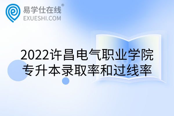 2022许昌电气职业学院专升本录取率和过线率