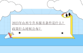 2023年山西专升本报名条件是什么？政策什么时候公布？