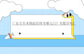 广东专升本物流管理考哪几门？考数学吗？对口专业有哪些？