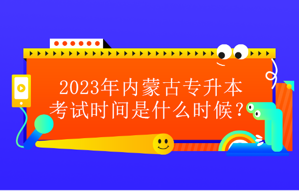2023年内蒙古专升本考试时间预计为4月下旬！还有8个月！