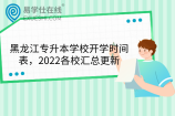 黑龙江专升本学校开学时间表，2022各校汇总更新