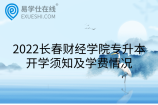 2022长春财经学院专升本开学须知及学费情况