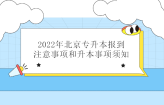 2022年北京专升本报到注意事项和升本事项须知！