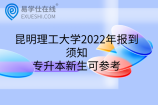 昆明理工大学2022年报到须知，专升本新生可参考