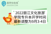 2022丽江文化旅游学院专升本开学时间最新调整为9月3-4日