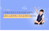 广州南方学院专升本可以转专业吗？需要什么条件呢？符合这些即可转专业