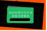2022年四川专升本分班情况 汇总部分院校分班安排！