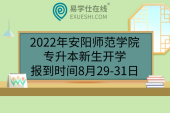 2022年安阳师范学院专升本新生开学报到时间8月29-31日
