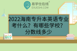 2022海南专升本英语专业考什么？有哪些学校？分数线多少