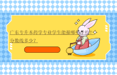 广东专升本药学专业学生能报哪些学校？分数线多少？