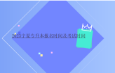 2023宁夏专升本报名时间及考试时间参考！