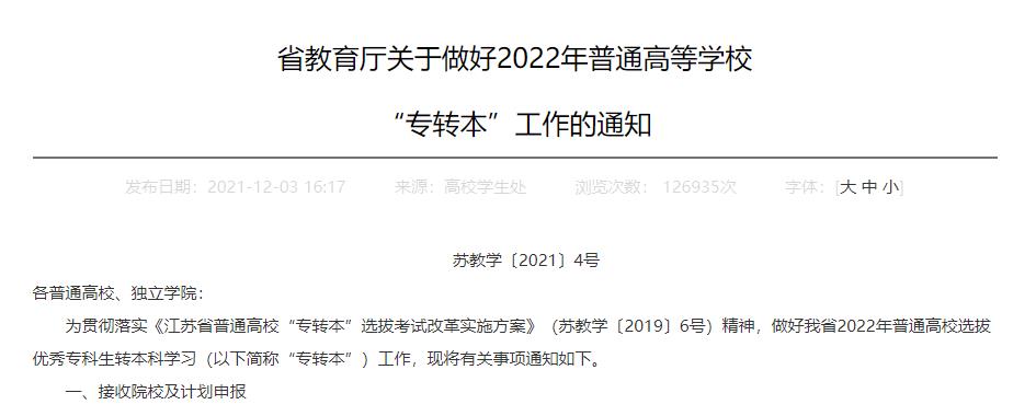 2022年江苏专转本政策公布时间
