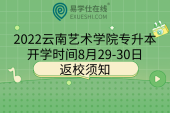 2022云南艺术学院专升本开学时间8月29-30日，返校须知