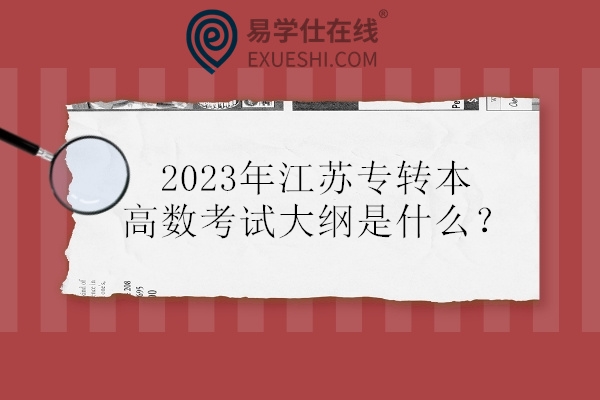 2023年江苏专转本高数考试大纲是什么？和2022年相比会变化吗？