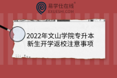 2022年文山学院专升本新生开学返校注意事项