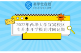 2022年西华大学专升本宜宾校区开学报到延期至8月27日！
