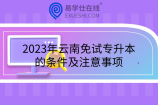 2023年云南免试专升本的条件及注意事项