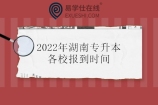 2022年湖南专升本报到时间汇总 47所院校开学报到时间！