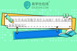 贵州专升本高等数学考什么内容？考什么题型？如何得高分？