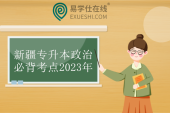 新疆专升本政治必背考点2023年 汇总22个应背大题！