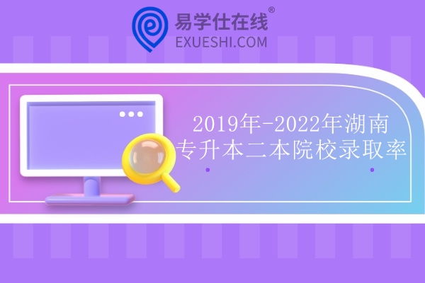 2019年-2022年湖南专升本二本院校录取率