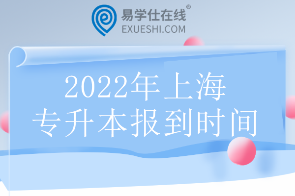 2022年上海专升本报到时间
